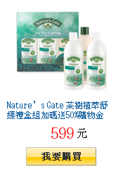 Nature’s Gate 茶樹植萃舒緩禮盒組加碼送50%購物金