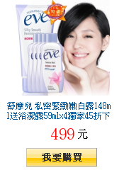 舒摩兒
        私密緊緻嫩白露148ml送浴潔露59mlx4獨家45折下單再送浴潔露29ml