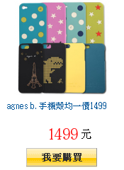 agnes b. 手機殼均一價1499