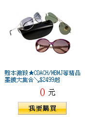 賠本激殺★COACH/MBMJ等精品墨鏡大集合↘$2499起