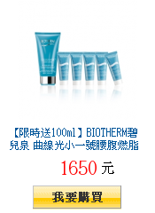 【限時送100ml】BIOTHERM碧兒泉 曲線光小一號腰腹燃脂精粹150ml