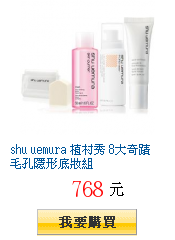 shu uemura 植村秀 8大奇蹟毛孔隱形底妝組