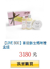 【LOVE BOO】喜迎新生媽咪禮盒組