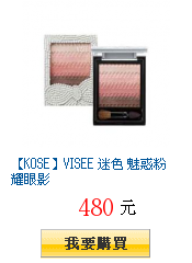 【KOSE】VISEE 迷色 魅惑粉耀眼影