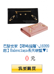 巴黎世家【限時搶購↘16999起】Balenciaga長夾破盤▼16999起