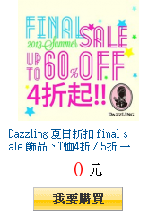 Dazzling 夏日折扣 final sale 飾品、T恤4折 / 5折
        一件不留