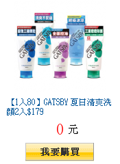 【1入80】GATSBY 夏日清爽洗顏2入$179