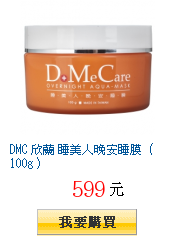 DMC 欣蘭 睡美人晚安睡膜（100g）