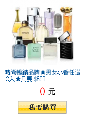 時尚暢銷品牌★男女小香任選 2入★只要 $699