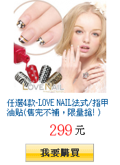 任選4款-LOVE NAIL法式/指甲油貼(售完不補，限量搶! )