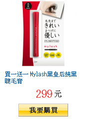 買一送一 Mylash黑皇后純黑睫毛膏