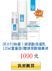 DR.H FG特優!玻尿酸保濕乳120ml重量版(贈玻尿酸精華液30ml)