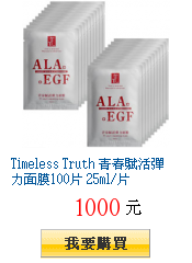 Timeless Truth 青春賦活彈力面膜100片 25ml/片