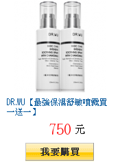 DR.WU【最強保濕舒敏噴霧買一送一】