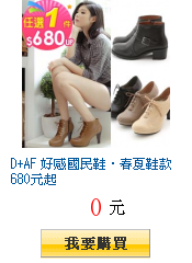 D+AF 好感國民鞋‧春夏鞋款680元起