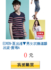 EDWIN-夏出清▼男女衣褲滿額出貨-賣場A