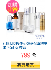 +ONE% 歐恩伊5000倍保濕精華液(30ml)加購區