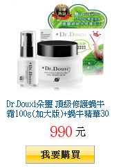 Dr.Douxi朵璽 頂級修護蝸牛霜100g(加大版)+蝸牛精華30ml