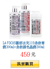 LA
        FOCUS蕾舒法克119急救菁露300ml+急救護色晶露300ml+急救洗髮乳250ml