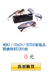 MBMJ / COACH / OUTDO等精品眼鏡特殺2980起