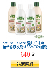 Nature’s Gate
經典洋甘菊植萃修護洗髮精532mLX2+護髮乳532mLX2