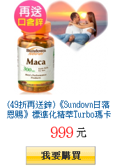 (49折再送鋅)《Sundown日落恩賜》標準化精萃Turbo瑪卡膠囊(30粒/瓶)