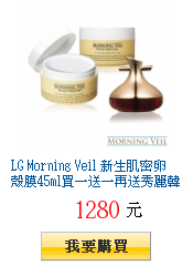 LG Morning Veil
新生肌密卵殼膜45ml買一送一再送秀麗韓天參仙柔眼霜