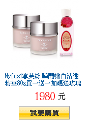 Nyfuxi寧芙絲
瞬間嫩白清透精華80g買一送一加碼送玫瑰保濕化妝水250ml
