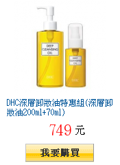 DHC深層卸妝油特惠組(深層卸妝油200ml+70ml)