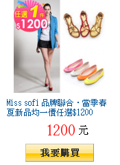 Miss sofi 品牌聯合‧當季春夏新品均一價任選$1200