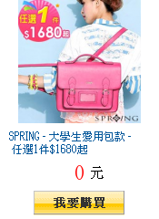 SPRING - 大學生愛用包款 - 任選1件$1680起