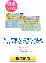 piu
        日本進口天然木瓜酵素淨白/清透保濕洗顏粉任選5盒共80包加送親吻之肌面膜2片