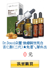 Dr.Douxi朵璽 煥膚瞬效亮白杏仁酸(二代)★免運↘單件出貨最低$299起