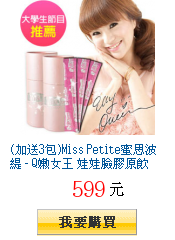 (加送3包)Miss Petite蜜思波緹 - Q嫩女王 娃娃臉膠原飲
(精裝版&裸包任選出貨)