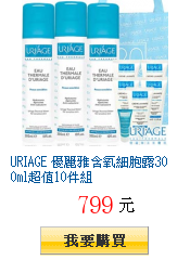 URIAGE 優麗雅含氧細胞露300ml超值10件組