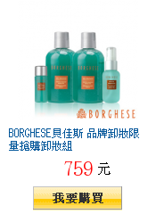 BORGHESE貝佳斯 品牌卸妝限量搶購卸妝組