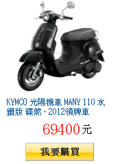 KYMCO 光陽機車 MANY 110 水鑽版 碟煞 - 2012領牌車