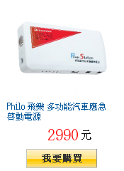 Philo 飛樂 多功能汽車應急啟動電源