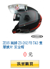 ZEUS 瑞獅 ZS-202 FB T43 雙層鏡片 安全帽