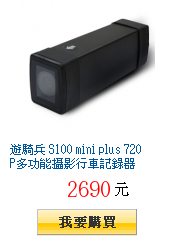 遊騎兵 S100 mini plus 720P多功能攝影行車記錄器