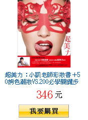 超美力：小凱老師彩妝書＋50絢色潮妝VS.200必學關鍵步驟