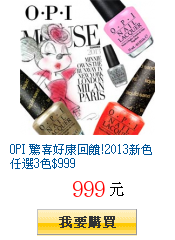 OPI 驚喜好康回饋!2013新色任選3色$999