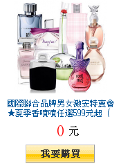 國際聯合品牌男女激安特賣會★夏季香噴噴任選599元起(滿件出)