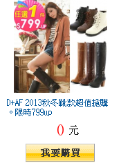 D+AF 2013秋冬靴款超值搶購。限時799up