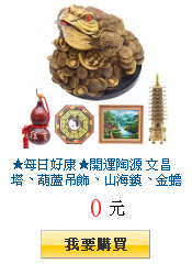 ★每日好康★開運陶源 文昌塔、葫蘆吊飾、山海鎮、金蟾蜍
開運商品(已開光)$338起