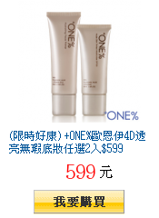 (限時好康) +ONE%歐恩伊4D透亮無瑕底妝任選2入$599