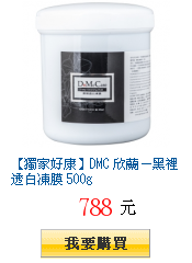 【獨家好康】DMC 欣蘭-黑裡透白凍膜 500g