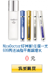 NiceDoctor好神筆!任選一支699再送油脂平衡調理水