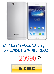 ASUS New Padfone Infinity
5吋四核心極致變形手機-32G