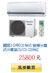 國際3-5坪ECO NAVI 變頻分離式冷暖氣CU/CS-J20HA2